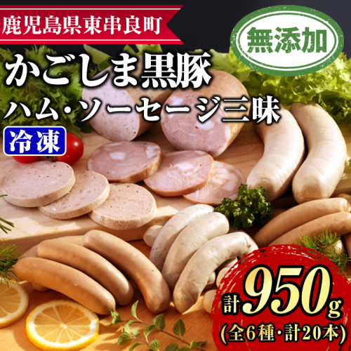 【0255143a】鹿児島黒豚無添加ハム・ソーセージ三昧(計950g・全6種) 国産 黒豚 豚肉 ぶた肉 ソーセージ ウインナー ハム フランクフルト スモーク バジル ポーク 【鹿児島ますや】 2425405 - 鹿児島県東串良町