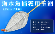 海水魚捕獲用玉網（ドロップ玉網）BL-D-5T ／ 釣り用品 釣り用ネット 玉網 スレに強い ステンレス枠 木製柄 手すきテグスネット 角度調整 埼玉県 No.579