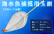 海水魚捕獲用玉網（ドロップ玉網）BL-D-3.5T ／ 釣り用品 釣り用ネット 玉網 スレに強い ステンレス枠 木製柄 手すきテグスネット 角度調整 埼玉県 No.581