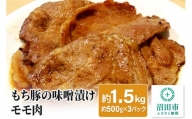 もち豚の味噌漬けモモ肉（約1.5kg）群馬県 特産品