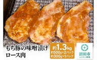 もち豚の味噌漬けロース肉約1.3kg 群馬県 特産品