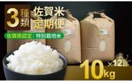 【定期便】令和7年産 (12ヶ月連続お届け) 田中農場 特別栽培認定 佐賀米10kg X 12回コース