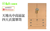 【高島屋選定品】天地丸中高扇盆四大衣裳箪笥 [№5385-1189]