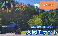 盛岡市動物公園ZOOMO入園チケット（大人30枚セット）