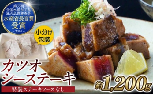 【大容量】日光丸自慢の一本釣りカツオ使用！カツオシーステーキ約1,200g（約400g ×3） 鰹  冷凍 小分け 大容量  時短  便利 個包装 おつまみ おかず 惣菜 晩ごはん 加工品 カツオ 鰹  魚  焼くだけ 2425639 - 静岡県御前崎市