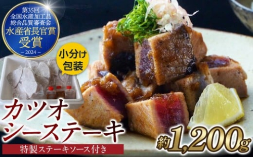 【大容量】日光丸自慢の一本釣りカツオ使用！カツオシーステーキ約1,200g（約400g ×3）特製ステーキソース付き  鰹  冷凍 小分け 大容量  時短  便利 個包装 おつまみ おかず 惣菜 晩ごはん 加工品 カツオ 鰹  魚  焼くだけ 2425641 - 静岡県御前崎市