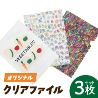 【障がい福祉事業所製作】 オリジナルクリアファイルセット（３枚入り）［204K01］