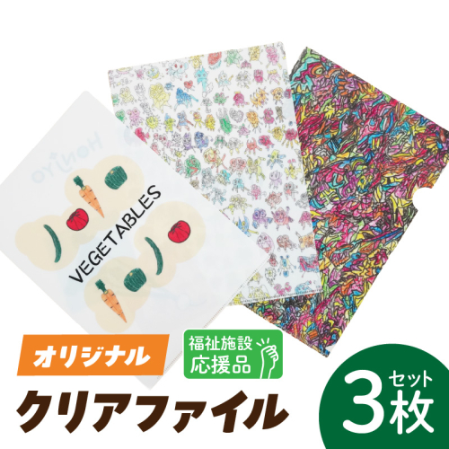 ★福祉施設応援品★ オリジナルクリアファイルセット（３枚入り）［204K02］ 2425643 - 愛知県小牧市