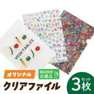 ★福祉施設応援品★ オリジナルクリアファイルセット（３枚入り）［204K02］
