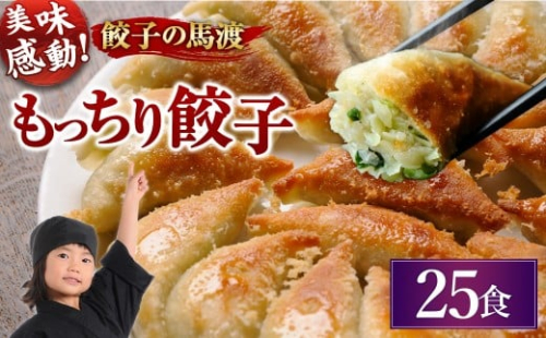 【宮崎空港で大人気！】＜馬渡のもっちり 餃子 25個＞ 翌月末迄に順次出荷 ぎょうざ ギョウザ ギョーザ 惣菜 おかず 冷凍 宮崎県 高鍋町 2425646 - 宮崎県高鍋町