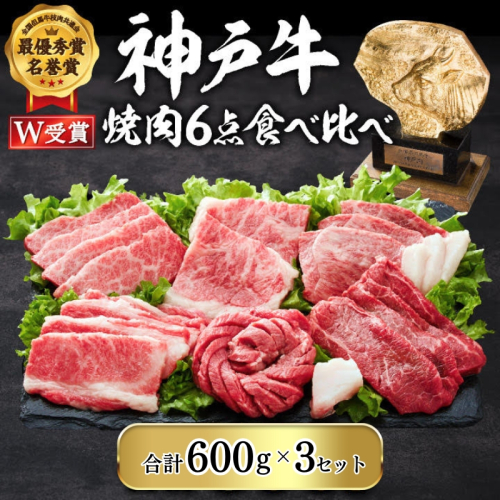 期間限定寄附額 神戸牛 焼肉セット 6種 600g×3(計1.8kg) 食べ比べ 牛肉 肉 焼き肉 年内配送 2425674 - 兵庫県加西市