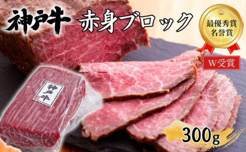 神戸牛 赤身 ブロック ローストビーフ用 300g 肉 牛肉 ヒライ牧場 焼肉 年内配送 2425675 - 兵庫県加西市
