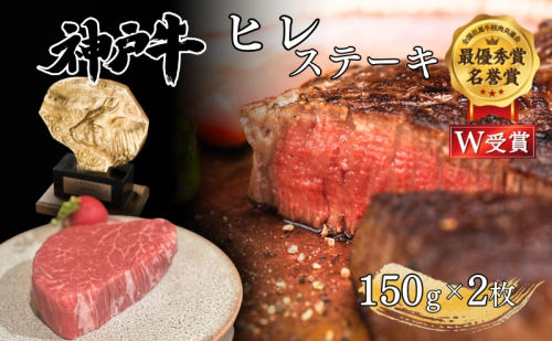 神戸牛 ヒレ 150g×2枚 ステーキ 希少 希少部位 ヘレ フィレ ヒレステーキ ヘレステーキ 肉 お肉 牛肉 ブランド牛 但馬牛 ヒライ牧場 焼肉 バーベキュー キャンプ アウトドア 2425677 - 兵庫県加西市