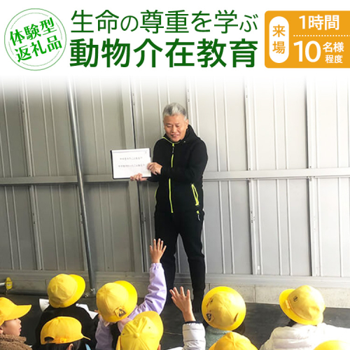 【体験型返礼品】生命の尊重を学ぶ動物介在教育（来場/1時間/10名程度）（愛知ヤギ農場） 2425679 - 愛知県美浜町