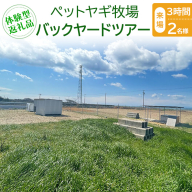 【体験型返礼品】ペットヤギ牧場バックヤードツアー（来場/3時間/2名）（愛知ヤギ農場）