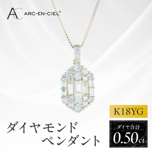 アルカンシェルK18YGダイヤペンダント（計 0.50ct）【鑑別書付き ジュエリー プレゼント ギフト ファッション アクセサリー 贈り物 贈答 お祝い 記念日】 J073 2425689 - 大阪府泉佐野市