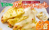 ガーリックチーズナン3枚 _ ビスヌ 本格 カレー屋 つくる ガーリック チーズナン 3枚 久留米発祥 名店 本格ナン ふわふわ モチモチ 自慢 タンドリー 焼き上げ チーズ ナン パン 香ばしい 焼き目 ふわもち 生地 カレーに合う 冷凍 お取り寄せ 福岡県 久留米市 送料無料 _Ca054