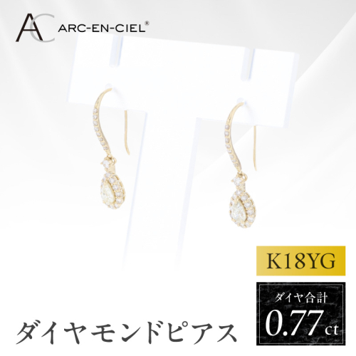 アルカンシェル K18YGダイヤピアス（計 0.77ct）【鑑別書付き ジュエリー プレゼント ギフト ファッション アクセサリー 贈り物 贈答 お祝い 記念日】 J075 2425699 - 大阪府泉佐野市