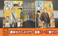 【講談社のベストセラー漫画】ヤンマガＫＣスペシャル『税金で買った本』1～17巻セット 本 漫画 マンガ セット ギフト 贈答品 文京区 東京都 [№5338-0426]