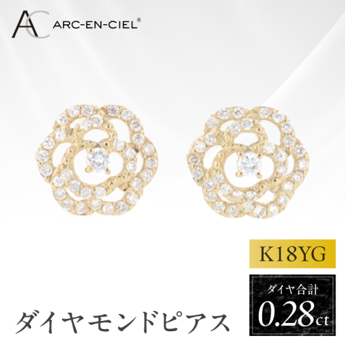 アルカンシェル K18YGダイヤピアス（計 0.28ct）【鑑別書付き ジュエリー プレゼント ギフト ファッション アクセサリー 贈り物 贈答 お祝い 記念日】 J076 2425706 - 大阪府泉佐野市