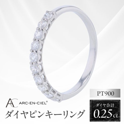 アルカンシェル PTダイヤピンキーリング（計 0.25ct）【鑑別書付き ジュエリー プレゼント ギフト ファッション アクセサリー 贈り物 贈答 お祝い 記念日】 J081 2425735 - 大阪府泉佐野市