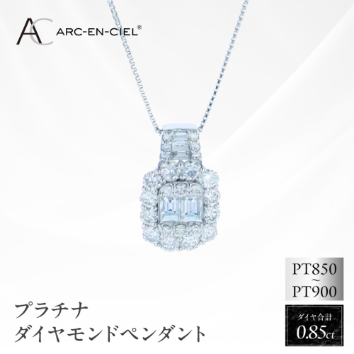 アルカンシェル PTダイヤペンダント（計 0.85ct）【鑑別書付き ジュエリー プレゼント ギフト ファッション アクセサリー 贈り物 贈答 お祝い 記念日】 J082 2425742 - 大阪府泉佐野市