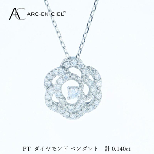 アルカンシェル PTダイヤペンダント（計 0.14ct）【鑑別書付き ジュエリー プレゼント ギフト ファッション アクセサリー 贈り物 贈答 お祝い 記念日】 J083 2425745 - 大阪府泉佐野市