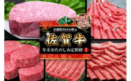 【年末限定】【3か月連続定期便】老舗精肉店が贈る「佐賀牛」年末おたのしみ定期便①(全3回)【佐賀牛 霜降り 極上 堪能 贅沢 ブランド牛 和牛 上品 ステーキ サーロイン ヒレ しゃぶしゃぶ すき焼き 特選ローススライス 逸品 サシ】K030538