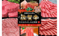 【年末限定】【3か月連続定期便】老舗精肉店が贈る「佐賀牛」年末おたのしみ定期便②(全3回) 【佐賀牛 霜降り 極上 堪能 贅沢 ブランド牛 和牛 上品 ステーキ ヒレ しゃぶしゃぶ すき焼き 特選ローススライス 逸品 サシ】K030539