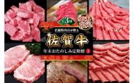 【年末限定】【3か月連続定期便】老舗精肉店が贈る「佐賀牛」年末おたのしみ定期便③(全3回)【佐賀牛 霜降り 極上 堪能 贅沢 ブランド牛 和牛 上品 ステーキ ヒレ しゃぶしゃぶ すき焼き ローススライス 逸品 サシ】K030540