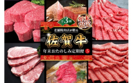 【年末限定】【3か月連続定期便】老舗精肉店が贈る「佐賀牛」年末おたのしみ定期便⑤(全3回) 【佐賀牛 霜降り 極上 堪能 贅沢 ブランド牛 和牛 上品 ステーキ ヒレ しゃぶしゃぶ すき焼き 特選ローススライス 逸品 サシ】K030542