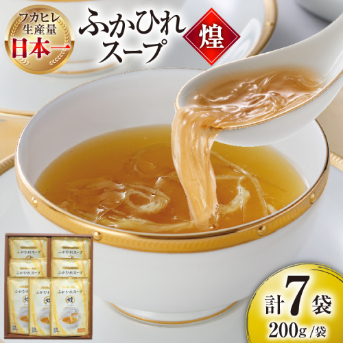 ふかひれ スープ 煌 200g×7袋 [気仙沼市物産振興協会 宮城県 気仙沼市 20565948] ふかひれスープ フカヒレ 鱶鰭 中華 常温 手軽 中華料理 2425818 - 宮城県気仙沼市
