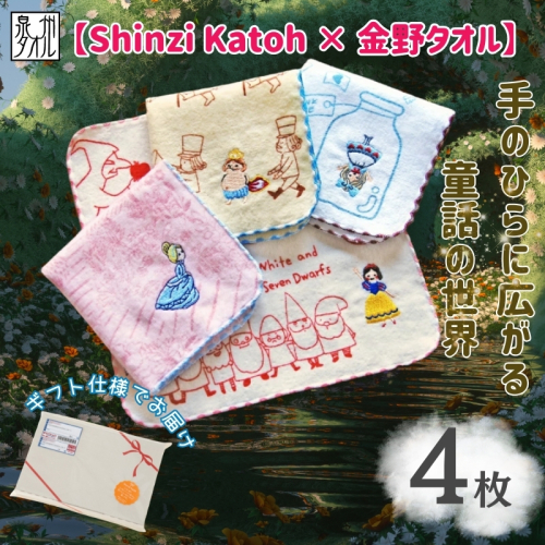 【Shinzi Katoh × 金野タオル】『童話の森』タオルハンカチ 4枚セット 010B1859 2425819 - 大阪府泉佐野市