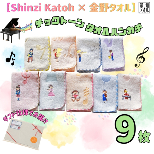 【Shinzi Katoh × 金野タオル】 音楽シリーズ『チックトーン』タオルハンカチ 9枚セット 099H4319 2425821 - 大阪府泉佐野市