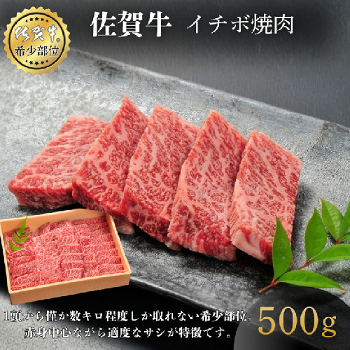 佐賀牛イチボ焼肉 500g 赤身 佐賀県産 黒毛和牛 佐賀牛 ブランド牛 国産 肉 牛肉 焼肉：B340-004 2425822 - 佐賀県佐賀市