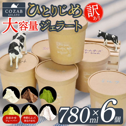 COZAB GELATO 訳あり 大容量 ひとりじめサイズ 6個セット FY25-277 2425826 - 山形県山形市