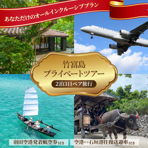 【竹富町ふるさと納税限定】竹富島の魅力を味わい尽くす、竹富島プライベートツアー（2名1組限定！2泊3日・ペア旅行） 2425828 - 沖縄県竹富町