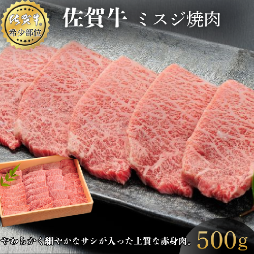 佐賀牛ミスジ焼肉 500g 赤身 佐賀県産 黒毛和牛 佐賀牛 ブランド牛 国産 肉 牛肉 焼肉：B350-022 2425830 - 佐賀県佐賀市