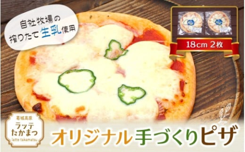 ラッテ・オリジナル手づくりピザ（18cm）2枚 ／ 葛城 高原 牧場 モッツアレラチーズ ピザ【latt008】 2425831 - 奈良県葛城市