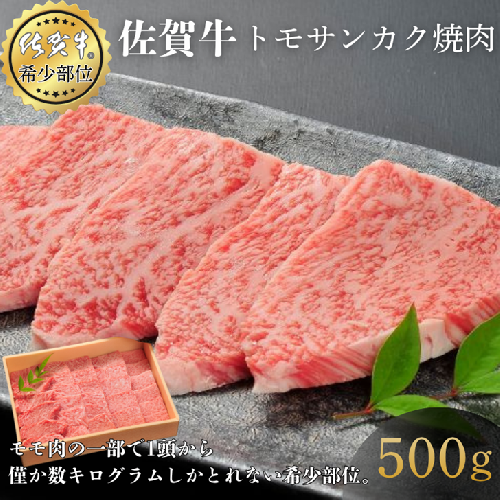 佐賀牛トモサンカク焼肉 500g 赤身 佐賀県産 黒毛和牛 佐賀牛 ブランド牛 国産 肉 牛肉 焼肉：B360-007 2425832 - 佐賀県佐賀市