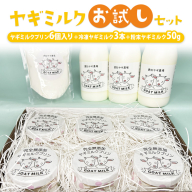 ヤギミルクお試しセット ※離島への配送不可