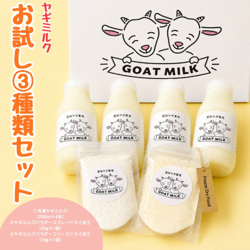 ヤギミルクお試し3種類セット（愛知ヤギ農場） 2425833 - 愛知県美浜町