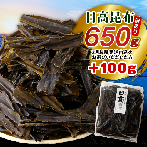 【2026年2月以降発送】訳アリお徳用　だし昆布（750g）【er001-092-c】 2425834 - 北海道えりも町