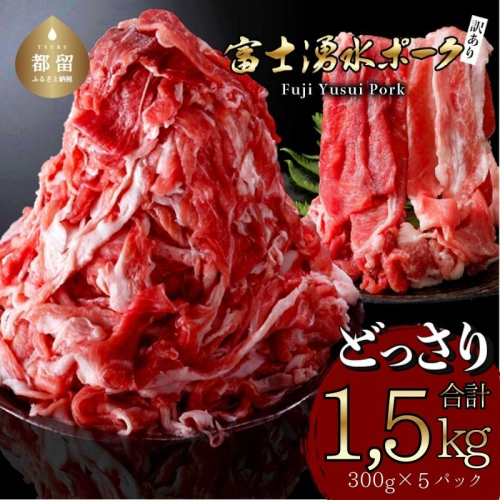 【冷凍】訳あり！富士湧水ポークの切り落とし1.5kg　 2425835 - 山梨県都留市