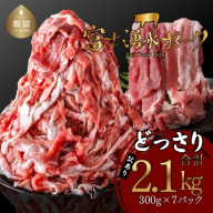 【ふるさと納税】訳あり！富士湧水ポークの切り落とし2.1kg　 | 訳あり 豚肉 豚 肉 送料無料 不揃い 規格外 国産 増量 詰め合わせ 小分け 真空 パック 着日指定不可 生姜焼き カレー ぶたにく ぶた にく 肉の日 訳アリ 大容量