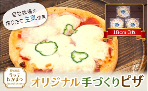 ラッテ・オリジナル手づくりピザ（18cm）3枚 ／ 葛城 高原 牧場 モッツアレラチーズ ピザ【latt009】 2425836 - 奈良県葛城市
