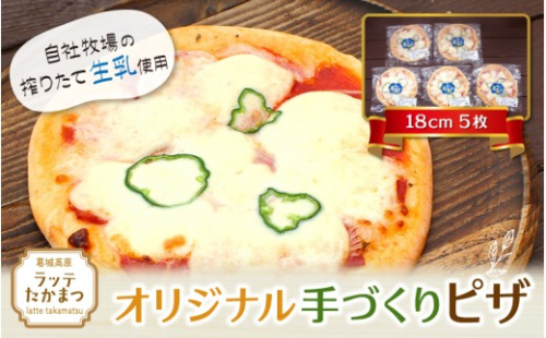 ラッテ・オリジナル手づくりピザ（18cm）5枚 ／ 葛城 高原 牧場 モッツアレラチーズ ピザ【latt010】 2425837 - 奈良県葛城市