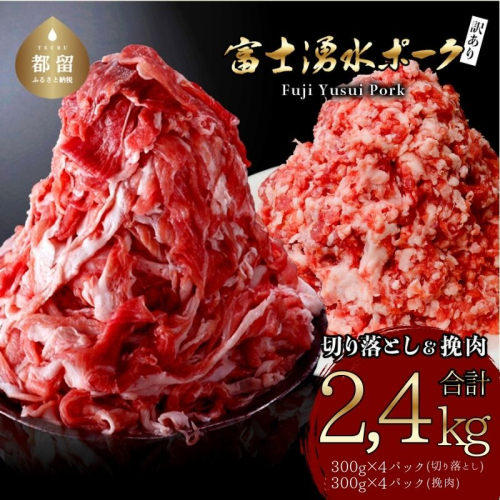 【冷凍】幻の銘柄豚 富士湧水ポーク 切り落としと挽肉のガッツリ盛りセット 2.4kg 2425838 - 山梨県都留市