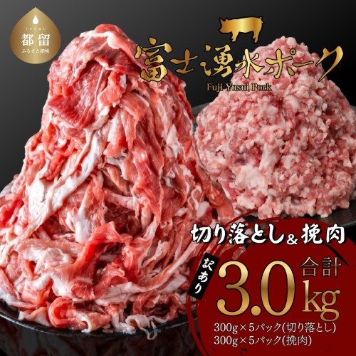 【ふるさと納税】幻の銘柄豚 富士湧水ポーク 切り落としと挽肉のガッツリ盛りセット 3.0kg ｜訳あり 豚肉 豚 肉 送料無料 不揃い 規格外 国産 増量 詰め合わせ 小分け ひき肉 真空 パック 2425838 - 山梨県都留市