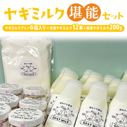 ヤギミルク堪能セット ※離島への配送不可 2425839 - 愛知県美浜町